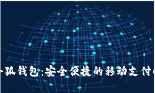 安卓版小狐錢包：安全便捷的移動支付解決方案