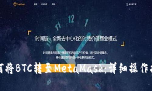 如何將BTC轉(zhuǎn)至MetaMask：詳細操作指南