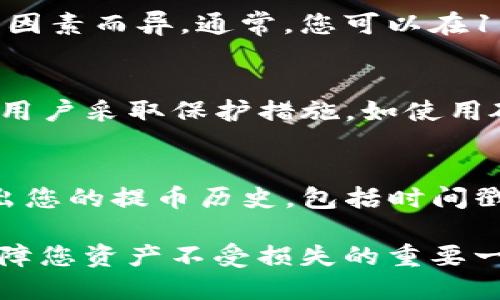   KZNcoin提幣至小狐錢包的詳細(xì)指南 / 
 guanjianci KZNcoin, 小狐錢包, 提幣步驟 /guanjianci 

KZNcoin（KZN）是一種新興的數(shù)字貨幣，近年來越來越多的用戶開始關(guān)注如何安全、便捷地進(jìn)行加密貨幣的存儲和交易。小狐錢包作為一個較為知名的數(shù)字貨幣錢包，為用戶提供了安全可靠的資產(chǎn)管理服務(wù)。那么，如何將KZNcoin提幣到小狐錢包呢？本文將詳細(xì)介紹整個流程，包括必要的步驟、注意事項(xiàng)以及常見問題的解答。

一、KZNcoin概況
KZNcoin是一種基于區(qū)塊鏈技術(shù)的數(shù)字貨幣，旨在為用戶提供去中心化的支付解決方案。KZNcoin具備快速、低手續(xù)費(fèi)的交易特點(diǎn)，適合在線支付、投資和資產(chǎn)管理。小狐錢包則是一款多功能的數(shù)字貨幣錢包，支持多種主流數(shù)字貨幣的存儲與管理。因此，很多KZNcoin的用戶選擇將自己的資產(chǎn)提到小狐錢包中進(jìn)行管理。

二、提幣至小狐錢包的步驟
將KZNcoin提幣至小狐錢包的流程大致分為幾個關(guān)鍵步驟。以下是詳細(xì)的步驟：

h41. 下載并安裝小狐錢包/h4
首先，您需要在手機(jī)應(yīng)用商店或者官方網(wǎng)站下載并安裝小狐錢包。確保您下載的是官方版本，以保障資產(chǎn)安全。在安裝完成后，打開小狐錢包，按照提示進(jìn)行注冊或登錄。

h42. 創(chuàng)建或?qū)脲X包/h4
如果您是小狐錢包的首次用戶，可以選擇創(chuàng)建一個新錢包。系統(tǒng)會提示您設(shè)置一個安全的密碼，并生成助記詞。請務(wù)必將這段助記詞保存到安全的地方，因?yàn)樗悄謴?fù)錢包的重要信息。
如果您已經(jīng)有小狐錢包的賬戶，可以選擇導(dǎo)入現(xiàn)有錢包。輸入助記詞或私鑰進(jìn)行恢復(fù)。


h43. 獲取小狐錢包的KZNcoin地址/h4
在小狐錢包中選擇“KZNcoin”類別，點(diǎn)擊“接收”按鈕，系統(tǒng)會生成一個KZNcoin的接收地址（通常是一個字符串）。復(fù)制這個地址，以備后續(xù)提幣使用。

h44. 打開KZNcoin交易平臺/h4
登錄您用于存儲KZNcoin的交易平臺賬戶，找到提幣或提現(xiàn)的選項(xiàng)。不同的平臺界面可能略有不同，但通常都在“資產(chǎn)”或“錢包”選項(xiàng)中。

h45. 提交提幣申請/h4
在提幣頁面，您需要粘貼之前復(fù)制的小狐錢包KZNcoin接收地址，輸入您想提取的KZNcoin數(shù)量，并確認(rèn)提幣信息。請?jiān)俅未_認(rèn)接收地址的正確性，以免造成資產(chǎn)損失。
一些平臺可能會要求您進(jìn)行二次驗(yàn)證，比如輸入驗(yàn)證碼或者身份驗(yàn)證，請根據(jù)提示完成相關(guān)步驟。

h46. 提交并確認(rèn)/h4
提交提幣申請后，交易平臺將會處理該請求。該過程通常需要幾分鐘到數(shù)小時不等，您可以在平臺的“提幣記錄”中查看該操作的狀態(tài)。在提幣完成后，您應(yīng)能在小狐錢包中看到相應(yīng)的KZNcoin余額。

三、提幣過程中的注意事項(xiàng)
提幣的過程中，有幾個重要的注意事項(xiàng)需要牢記，不僅有助于提升效率，也能保證您的資產(chǎn)安全。

h41. 認(rèn)真確認(rèn)接收地址/h4
在進(jìn)行提幣時，確保所粘貼的KZNcoin地址正確無誤。這是最關(guān)鍵的一步，因?yàn)橐坏┵Y產(chǎn)發(fā)送至錯誤地址，通常無法追回。因此，最好將KZNcoin地址進(jìn)行雙重確認(rèn)，或者甚至通過掃描二維碼的方式進(jìn)行提幣，降低人為失誤的風(fēng)險。

h42. 關(guān)注網(wǎng)絡(luò)手續(xù)費(fèi)/h4
不同的交易所對于提幣的手續(xù)費(fèi)收取標(biāo)準(zhǔn)不同。在提幣前，務(wù)必核實(shí)所需的手續(xù)費(fèi)，并在提幣數(shù)量上有所考慮。有些平臺在手續(xù)費(fèi)較高時，用戶可能需要調(diào)整提幣數(shù)量以便實(shí)現(xiàn)更高的利益。

h43. 了解提幣的時間和限制/h4
每個平臺對于提幣審核的時間都有所不同，有些可能會在高峰期延遲審核。因此，不要在臨時需要用到KZNcoin時急匆匆地提幣，要合理安排提幣的時間。此外，有些平臺對于用戶的提幣數(shù)量、頻率也有所限制，請?zhí)崆傲私膺@些規(guī)則。

h44. 保障賬戶安全/h4
無論是在哪個平臺，保障賬戶的安全都是極其重要的。請定期修改密碼，盡量開啟二次驗(yàn)證功能以防止未經(jīng)授權(quán)的訪問。同時，保持手機(jī)及電腦系統(tǒng)的更新和安全性，避免下載不明應(yīng)用，以免遭受釣魚攻擊。

四、常見問題解答

h41. 提幣失敗的原因有哪些？/h4
提幣失敗可能由以下幾個因素導(dǎo)致：
首先，檢查您提幣時填寫的收款地址是否正確。任何拼寫錯誤或?qū)⒆址慊於紩?dǎo)致提幣失敗。對于數(shù)字貨幣，地址的準(zhǔn)確性至關(guān)重要。二是確保您的賬戶余額足夠支付提幣所需的金額和手續(xù)費(fèi)。缺少余額通常會導(dǎo)致提幣失敗。最后，密切關(guān)注交易平臺的維護(hù)狀態(tài)，有時由于平臺維護(hù)或網(wǎng)絡(luò)問題，提幣請求可能會被暫時擱置。

h42. 提幣后，多久能到達(dá)小狐錢包？/h4
KZNcoin提幣到賬的時間通常與多個因素相關(guān)。一般來說，交易平臺會在短時間內(nèi)處理您的提幣請求，但實(shí)際到賬時間可能因網(wǎng)絡(luò)擁堵、區(qū)塊鏈確認(rèn)速度等因素而異。通常，您可以在15分鐘到幾小時之內(nèi)收到。不過，一旦提幣狀態(tài)顯示為“已完成”，該筆款項(xiàng)一般會準(zhǔn)確無誤地到達(dá)您的小狐錢包。建議您定期檢查手機(jī)應(yīng)用的余額更新情況。

h43. KZNcoin的安全性如何？/h4
KZNcoin在交易和存儲上仍然承受著crypto市場導(dǎo)向的市場波動、黑客攻擊等風(fēng)險。因此，該匯率與其背后的技術(shù)、用戶基礎(chǔ)、合規(guī)性等因素密切相關(guān)。建議用戶采取保護(hù)措施，如使用硬件冷錢包、設(shè)置雙重驗(yàn)證，以確保資產(chǎn)安全。同時，保持對KZNcoin社區(qū)、論壇等信息渠道的關(guān)注，以獲取項(xiàng)目的最新動態(tài)和安全提示。

h44. 如何查詢提幣記錄？/h4
在小狐錢包中，您可以直接在“資產(chǎn)”界面找到歷史交易記錄。在該部分，所有的進(jìn)出賬交易都會有詳細(xì)的列表。此外，交易平臺通常在“提幣記錄”中也會列出您的提幣歷史，包括時間戳、數(shù)量及狀態(tài)等信息。方便您隨時查詢。

綜上所述，將KZNcoin提幣至小狐錢包的過程其實(shí)并不復(fù)雜，只要按照上述步驟操作，仔細(xì)核實(shí)信息，就可以順利完成提幣。同時，關(guān)注相關(guān)安全事項(xiàng)也是保障您資產(chǎn)不受損失的重要一環(huán)。在此過程中如有任何疑問，可以隨時查閱官方資料或咨詢客服。