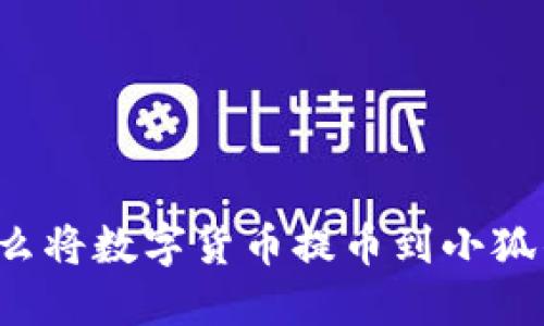 為什么將數(shù)字貨幣提幣到小狐錢包？