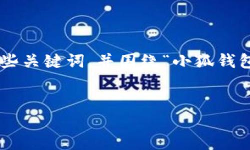 思維結(jié)構(gòu)建議

為了有效滿足您的需求，我們可以設(shè)定一個詳細(xì)的和一些關(guān)鍵詞，并圍繞“小狐錢包”及其登錄機制編寫豐富的內(nèi)容。以下是格式化的示例。


用秘鑰如何登入小狐錢包