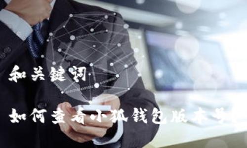 和關(guān)鍵詞

如何查看小狐錢包版本號(hào)？