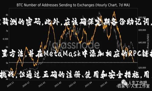 國內(nèi)如何注冊和使用MetaMask錢包/  
MetaMask, 加密錢包, 區(qū)塊鏈技術(shù)/guanjianci

在當(dāng)今數(shù)字化和網(wǎng)絡(luò)化的時代，虛擬貨幣、區(qū)塊鏈等技術(shù)逐漸走入公眾視野。在這個背景下，MetaMask作為一種流行的加密錢包，越來越多的人開始了解和使用它。特別是在國內(nèi)，越來越多的數(shù)字貨幣用戶希望了解如何注冊和使用MetaMask錢包。本文將針對這個話題進行詳細探討，并回答一些常見問題。

一、MetaMask簡介
MetaMask是一個高度流行的加密貨幣錢包和以太坊區(qū)塊鏈的瀏覽器擴展。它使用戶能夠輕松管理其以太坊和ERC-20代幣，并與去中心化應(yīng)用（DApps）無縫連接。用戶可以通過MetaMask進行數(shù)字資產(chǎn)的存儲、發(fā)送、接收和交易，同時也可以通過它與各種加密貨幣相關(guān)的服務(wù)進行交互。

MetaMask的優(yōu)點在于用戶友好、界面簡潔以及強大的安全性。用戶只需記住一個密碼和一個助記詞，即可恢復(fù)其錢包。MetaMask的擴展功能使用戶能夠在以太坊應(yīng)用程序中輕松進行交易，并且能夠在多個設(shè)備上同步使用。

二、國內(nèi)注冊MetaMask的步驟
在國內(nèi)注冊MetaMask并不復(fù)雜，以下是詳細步驟：

h41. 下載MetaMask/h4
首先，用戶需要訪問MetaMask的官方網(wǎng)站（https://metamask.io）來下載應(yīng)用程序。用戶可以選擇Chrome瀏覽器擴展、iOS應(yīng)用或Android應(yīng)用。對于大部分用戶來說，Chrome瀏覽器擴展是最為常用的選擇。

h42. 創(chuàng)建新錢包/h4
下載并安裝MetaMask后，用戶需要點擊“開始”按鈕，然后選擇“創(chuàng)建錢包”。用戶需要設(shè)定一個強密碼，并在后續(xù)步驟中妥善保存。系統(tǒng)會提示用戶記錄助記詞，這段助記詞非常重要，因為丟失后錢包將無法恢復(fù)。

h43. 完成注冊/h4
根據(jù)系統(tǒng)提示完成最后的身份驗證步驟，點擊“確認”按鈕。注冊完成后，用戶成功創(chuàng)建了MetaMask錢包，可以進行首次登陸和使用。

h44. 添加資產(chǎn)/h4
在設(shè)置完成后，用戶可以通過“添加代幣”的方式，向錢包中添加不同的ERC-20代幣資產(chǎn)。用戶只需輸入代幣的合約地址及其他相關(guān)信息，錢包便可顯示該資產(chǎn)。

h45. 安全性設(shè)置/h4
由于MetaMask涉及到加密貨幣的儲存，建議用戶開啟雙重驗證、使用強密碼、定期備份助記詞等安全措施，以最大程度保障資金安全。

三、MetaMask的功能與優(yōu)勢
一旦成功注冊MetaMask，用戶將能夠享受到一系列功能和優(yōu)勢。

h41. 支持多種數(shù)字資產(chǎn)/h4
MetaMask支持以太坊及其所有基于以太坊的ERC-20代幣，用戶可以輕松管理不同類型的資產(chǎn)。

h42. 簡便的DApp訪問/h4
MetaMask作為一個瀏覽器擴展，使用戶可以在不同的去中心化應(yīng)用程序之間輕松切換，大大提升用戶體驗。

h43. 交易與轉(zhuǎn)賬/h4
用戶可以隨時進行資產(chǎn)轉(zhuǎn)賬、交易等操作，整個過程簡單、快捷且透明。

h44. 安全性/h4
用戶的密鑰和助記詞都存儲在本地設(shè)備上，MetaMask不存儲用戶的私鑰，增強了安全性。

h45. 開源性/h4
作為一個開源項目，MetaMask的代碼可以供全球開發(fā)者審查和改進，確保了應(yīng)用的透明度和信任度。

四、常見問題
在使用MetaMask時，用戶可能會面臨一些常見問題，以下是四個常見問題的詳細解答：

h41. 如何備份和恢復(fù)MetaMask錢包？/h4
備份和恢復(fù)MetaMask錢包的過程非常關(guān)鍵。用戶可以通過助記詞生成錢包的私鑰，這段助記詞在注冊時生成且需要妥善保存。若用戶忘記密碼或更換設(shè)備，可以通過助記詞恢復(fù)錢包：首先，在MetaMask登錄頁面選擇“導(dǎo)入錢包”，輸入助記詞并設(shè)置新密碼即可恢復(fù)。

h42. 為什么會出現(xiàn)MetaMask連接失敗的問題？/h4
MetaMask連接失敗的原因可能有多種，包括網(wǎng)絡(luò)問題、瀏覽器設(shè)置、MetaMask擴展未更新或DApp不兼容等。用戶可以檢查網(wǎng)絡(luò)連接，確保瀏覽器及MetaMask均為最新版本，清理瀏覽器緩存或重啟計算機。若問題依舊存在，建議訪問MetaMask的支持頁面尋求幫助。

h43. 如何安全地使用MetaMask進行交易？/h4
在進行交易時，用戶應(yīng)確保網(wǎng)址安全性，使用HTTPS協(xié)議，避免在公共Wi-Fi環(huán)境下操作。同時，建議啟用雙重驗證功能，避免使用容易被猜測的密碼。此外，應(yīng)該確保定期備份助記詞，且不要在不明網(wǎng)站上輸入助記詞。

h44. MetaMask是否支持其他區(qū)塊鏈？/h4
MetaMask主要支持以太坊及其ERC-20代幣，但通過配置，用戶也可以使用其他區(qū)塊鏈（如幣安智能鏈等）。用戶需要了解每種鏈的配置方法，并在MetaMask中添加相應(yīng)的RPC鏈接，從而進行跨鏈操作?？傊?，MetaMask提供了良好的兼容性，使得用戶能夠在更多的區(qū)塊鏈網(wǎng)絡(luò)中進行資產(chǎn)管理。

總結(jié)來說，MetaMask作為一款強大的加密錢包，提供了安全、便捷的資產(chǎn)管理和交易功能。雖然國內(nèi)用戶面臨著一些法律和技術(shù)性的挑戰(zhàn)，但通過正確的注冊、使用和安全措施，用戶依然可以享受到MetaMask帶來的便利。希望本文能幫助用戶更好地理解和使用MetaMask錢包，從而在數(shù)字貨幣世界中暢游自如。
