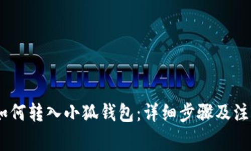 USDT如何轉(zhuǎn)入小狐錢包：詳細(xì)步驟及注意事項(xiàng)