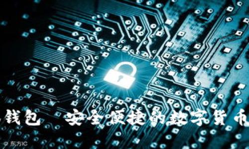 小狐錢(qián)包—安全便捷的數(shù)字貨幣錢(qián)包