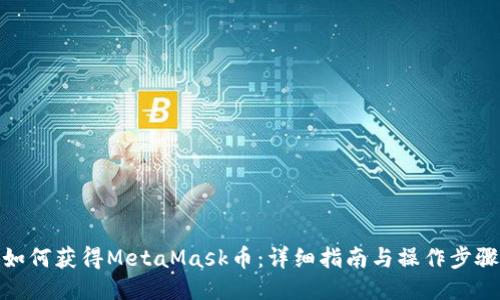 如何獲得MetaMask幣：詳細(xì)指南與操作步驟