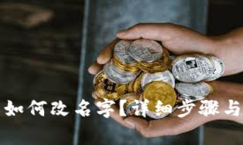 小狐錢包如何改名字？詳細(xì)步驟與注意事項(xiàng)