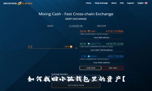 如何找回小狐錢包里的資產(chǎn)？