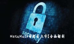 MetaMask幣能否上市？全面解
