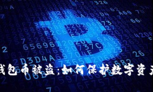 小狐錢包幣被盜：如何保護(hù)數(shù)字資產(chǎn)安全