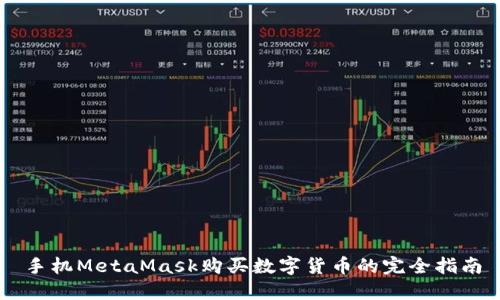 手機(jī)MetaMask購(gòu)買數(shù)字貨幣的完全指南