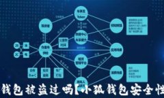 小狐錢包被盜過嗎？小狐