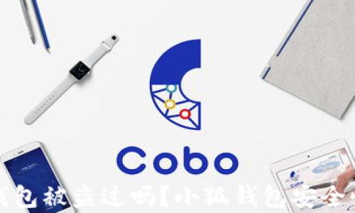 
小狐錢包被盜過嗎？小狐錢包安全性分析