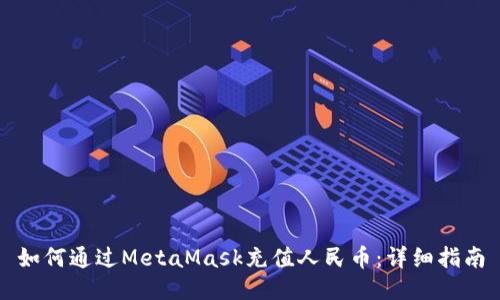 如何通過MetaMask充值人民幣：詳細(xì)指南