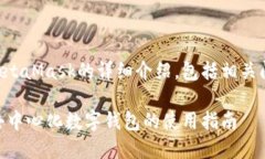 下面是有關(guān)MetaMask的詳細(xì)介