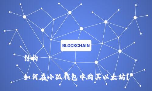 結(jié)構(gòu)

如何在小狐錢包中購買以太坊？