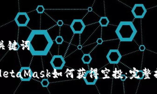 與關(guān)鍵詞

: MetaMask如何獲得空投：完整指南