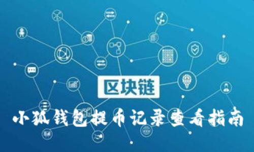 小狐錢包提幣記錄查看指南