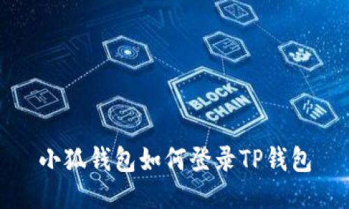 小狐錢包如何登錄TP錢包