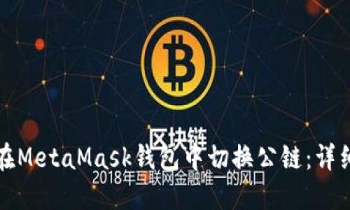 如何在MetaMask錢包中切換公鏈：詳細(xì)指南