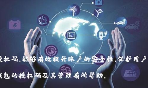 如何查看小狐錢包的授權(quán)碼？

關(guān)鍵詞：小狐錢包, 授權(quán)碼, 錢包安全

一、什么是小狐錢包的授權(quán)碼？

小狐錢包是一款個(gè)人數(shù)字資產(chǎn)管理工具，用戶可以通過它方便地管理各種加密貨幣和數(shù)字資產(chǎn)。授權(quán)碼是用戶在使用小狐錢包過程中，為了保障賬戶安全而設(shè)定的一種驗(yàn)證方式。它通常是在特定操作時(shí)需要輸入的，以確保只有經(jīng)授權(quán)的用戶才能訪問或修改賬戶信息。

授權(quán)碼的生成和管理對(duì)于用戶來說至關(guān)重要，因?yàn)樗苯雨P(guān)系到賬戶的安全性和資產(chǎn)的保護(hù)。用戶在設(shè)置授權(quán)碼時(shí)，應(yīng)確保它具有一定的復(fù)雜性，避免使用容易被猜到的簡(jiǎn)單密碼。此外，在使用授權(quán)碼過程中，用戶應(yīng)定期更新授權(quán)碼，增強(qiáng)賬戶的安全性。

二、如何查看小狐錢包的授權(quán)碼？

查看小狐錢包的授權(quán)碼并不復(fù)雜，用戶只需按照以下步驟進(jìn)行：

ol
li打開小狐錢包應(yīng)用，輸入登錄信息進(jìn)入主界面。/li
li在主界面中，通常會(huì)有“設(shè)置”或者“安全中心”的選項(xiàng)，點(diǎn)擊進(jìn)入該選項(xiàng)。/li
li在設(shè)置或安全中心中，查找“授權(quán)碼管理”或“查看授權(quán)碼”的功能選項(xiàng)。/li
li系統(tǒng)可能會(huì)要求輸入賬戶密碼或進(jìn)行其他形式的驗(yàn)證，完成后即可查看授權(quán)碼。/li
/ol

需要注意的是，為了保護(hù)用戶的隱私和安全，授權(quán)碼的查看過程通常會(huì)有多重驗(yàn)證，確保只有本人才能查看到這一信息。此外，用戶應(yīng)在安全的環(huán)境中查看與輸入授權(quán)碼，避免信息泄露。

三、常見問題及其解決方案

在使用小狐錢包的過程中，用戶可能會(huì)遇到一些與授權(quán)碼相關(guān)的問題，以下是一些常見的問題及其解決方案：

h41. 我忘記了小狐錢包的授權(quán)碼，該怎么找回？/h4

如果用戶忘記了小狐錢包的授權(quán)碼，可以通過以下步驟進(jìn)行找回：

ol
li打開小狐錢包應(yīng)用，進(jìn)入登錄界面。/li
li點(diǎn)擊“找回授權(quán)碼”或“忘記授權(quán)碼”的鏈接。/li
li系統(tǒng)會(huì)要求用戶驗(yàn)證身份，可能會(huì)通過已綁定的手機(jī)號(hào)碼或者郵箱發(fā)送驗(yàn)證碼。/li
li輸入驗(yàn)證碼后，用戶可以設(shè)置新的授權(quán)碼，并確認(rèn)新授權(quán)碼的安全性。/li
/ol

建議用戶在設(shè)置新的授權(quán)碼時(shí)，使用復(fù)雜的組合，包括字母、數(shù)字和符號(hào)，確保安全性。同時(shí)，將新的授權(quán)碼保存在一個(gè)安全的地方，避免日后再次忘記。

h42. 我可以更改小狐錢包的授權(quán)碼嗎？/h4

用戶是可以隨時(shí)更改小狐錢包的授權(quán)碼的，具體步驟如下：

ol
li登錄小狐錢包，進(jìn)入“設(shè)置”或“安全中心”。/li
li找到“更改授權(quán)碼”或“更新授權(quán)碼”的選項(xiàng)。/li
li系統(tǒng)會(huì)要求用戶輸入當(dāng)前的授權(quán)碼，然后可設(shè)置新的授權(quán)碼。/li
li根據(jù)提示確認(rèn)新授權(quán)碼，并保存更改。/li
/ol

在更改授權(quán)碼時(shí)，用戶應(yīng)再次考慮其復(fù)雜性和唯一性，以增強(qiáng)賬戶的安全性。同時(shí)，定期更換授權(quán)碼也是最佳安全實(shí)踐。

h43. 為什么我無法使用我的授權(quán)碼登錄小狐錢包？/h4

用戶在使用授權(quán)碼登錄小狐錢包時(shí)可能遇到無法登錄的情況，可能的原因有：

ul
li輸入錯(cuò)誤：用戶在輸入授權(quán)碼時(shí)可能因?yàn)榘存I錯(cuò)誤或記憶錯(cuò)誤而導(dǎo)致輸入錯(cuò)誤。/li
li授權(quán)碼已失效：在某些情況下，授權(quán)碼可能因長時(shí)間未使用或被系統(tǒng)更新而失效。/li
li賬戶安全保護(hù)：如果系統(tǒng)檢測(cè)到異常登錄行為，可能會(huì)臨時(shí)鎖定賬戶，導(dǎo)致無法使用授權(quán)碼登錄。/li
/ul

用戶應(yīng)首先確認(rèn)輸入的授權(quán)碼是否正確，然后可嘗試使用“找回授權(quán)碼”的功能。如果仍然無法登錄，建議聯(lián)系小狐錢包的客服進(jìn)行進(jìn)一步的幫助。

h44. 如何確保我的小狐錢包授權(quán)碼的安全性？/h4

保證小狐錢包授權(quán)碼的安全性是保護(hù)賬戶資產(chǎn)的關(guān)鍵措施，以下是一些安全建議：

ul
li使用強(qiáng)密碼：設(shè)置的授權(quán)碼應(yīng)包含字母、數(shù)字及特殊字符的混合，避免簡(jiǎn)單和常見的密碼組合。/li
li定期更換授權(quán)碼：建議每隔一段時(shí)間就更換一次授權(quán)碼，避免因長時(shí)間使用而導(dǎo)致的安全隱患。/li
li啟用雙重驗(yàn)證：如果小狐錢包支持，啟用雙重驗(yàn)證功能，增強(qiáng)賬戶的安全性。/li
li避免公共網(wǎng)絡(luò)：在使用小狐錢包以及輸入授權(quán)碼時(shí)，避免在公共網(wǎng)絡(luò)環(huán)境下進(jìn)行，以防信息被竊取。/li
li定期檢查賬戶活動(dòng)：用戶應(yīng)定期查看賬戶的交易記錄和登錄情況，及時(shí)發(fā)現(xiàn)和消除安全風(fēng)險(xiǎn)。/li
/ul

通過采取以上措施，用戶能夠有效提升小狐錢包的安全性，保障個(gè)人數(shù)字資產(chǎn)的安全。

結(jié)論

小狐錢包作為一款方便的數(shù)字資產(chǎn)管理工具，用戶在使用過程中一定要重視授權(quán)碼的管理。了解如何查看、修改和管理授權(quán)碼，能夠有效提升賬戶的安全性，保護(hù)用戶的財(cái)產(chǎn)。而在遇到問題時(shí)，通過正確的方法進(jìn)行解決，可以讓用戶更安心地使用小狐錢包，從而充分體驗(yàn)到其帶來的便利。

無論是新用戶還是老用戶，保持對(duì)授權(quán)碼的關(guān)注和管理，將是保障數(shù)字資產(chǎn)安全的第一步。希望本文對(duì)于用戶了解小狐錢包的授權(quán)碼及其管理有所幫助。