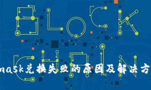 Metamask兌換失敗的原因及解決方案解析