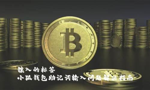 鑲?cè)氲臉撕? 
小狐錢包助記詞輸入問題解決指南
