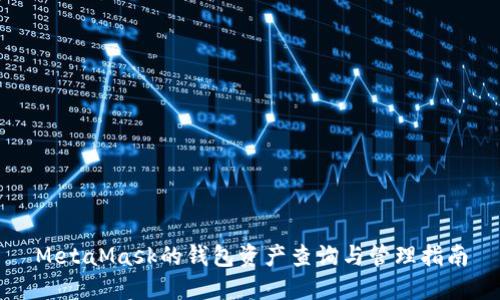 MetaMask的錢(qián)包資產(chǎn)查詢與管理指南