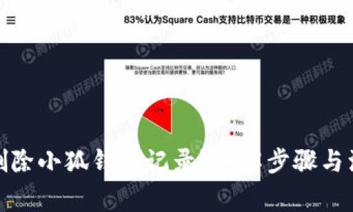 : 如何刪除小狐錢包記錄？詳解步驟與注意事項(xiàng)