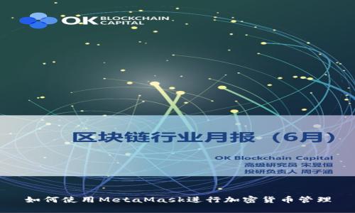 如何使用MetaMask進行加密貨幣管理
