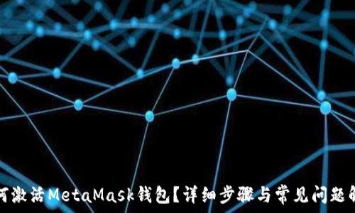   
如何激活MetaMask錢包？詳細(xì)步驟與常見問題解答