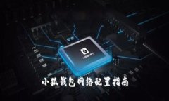 小狐錢包網(wǎng)絡(luò)配置指南