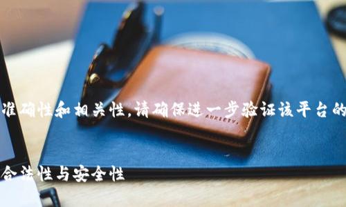 注意：為了保證信息的準(zhǔn)確性和相關(guān)性，請確保進一步驗證該平臺的最新信息和用戶反饋。


小狐錢包：全面解析其合法性與安全性