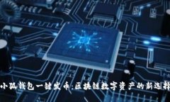 小狐錢包一鍵發(fā)幣：區(qū)塊