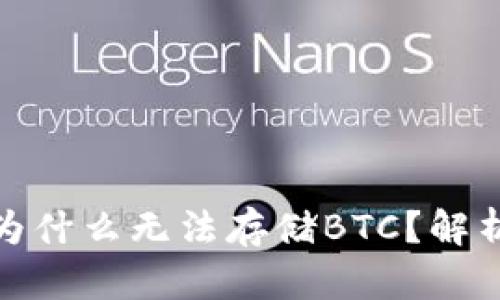 : 小狐錢包為什么無法存儲BTC？解析及解決方案