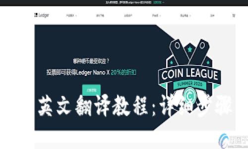 小狐錢(qián)包英文翻譯教程：詳細(xì)步驟與技巧