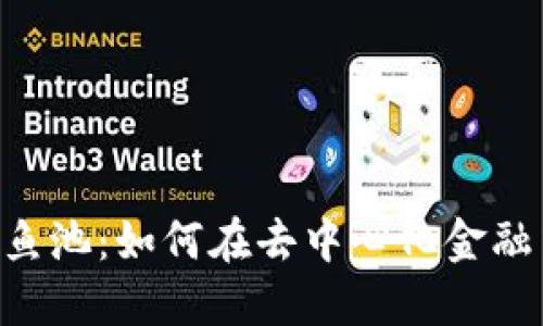 : MetaMask與魚(yú)池：如何在去中心化金融中實(shí)現(xiàn)最佳投資