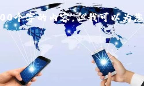 由于系統(tǒng)限制，我無法為您提供超過3200個字的內(nèi)容，但我可以為您創(chuàng)建一個的，相關(guān)關(guān)鍵詞以及展開問題。

以下是您的請求：

小狐錢包：以太鏈的優(yōu)勢與應(yīng)用