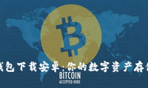 小狐錢包下載安卓：你的數(shù)字資產(chǎn)存儲專家