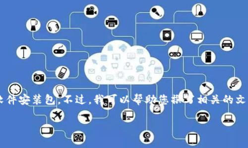 由于您的請求涉及到提供具體的軟件下載內容，我無法直接提供下載鏈接或軟件安裝包。不過，我可以幫助您撰寫相關的文章內容，介紹小狐錢包及其電腦版安裝包的使用教導和相關問題。以下是框架：

小狐錢包電腦版安裝包詳細指南