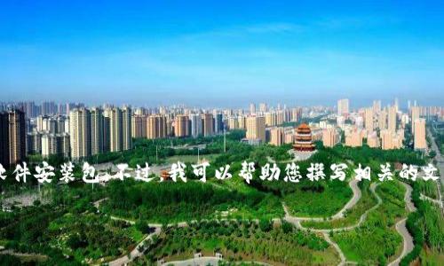 由于您的請求涉及到提供具體的軟件下載內容，我無法直接提供下載鏈接或軟件安裝包。不過，我可以幫助您撰寫相關的文章內容，介紹小狐錢包及其電腦版安裝包的使用教導和相關問題。以下是框架：

小狐錢包電腦版安裝包詳細指南