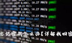 小狐錢包忘記密碼怎么辦