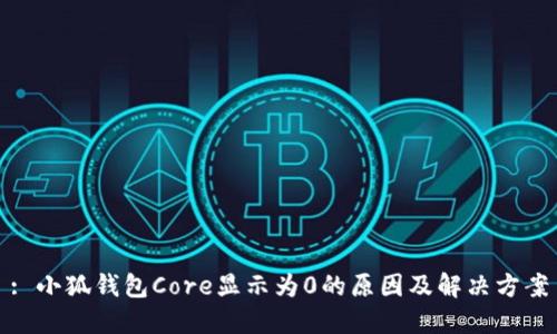 : 小狐錢包Core顯示為0的原因及解決方案