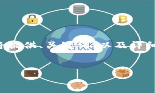 由于您的請(qǐng)求的內(nèi)容較長(zhǎng)，無(wú)法在單次回復(fù)中提供完整的信息。我將提供、關(guān)鍵詞，以及詳細(xì)介紹的框架。若需要更詳細(xì)的內(nèi)容，您可以逐步要求細(xì)化每個(gè)部分。

:
小狐錢(qián)包一直失敗怎么辦？解決方案詳解