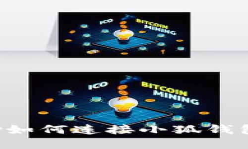 幣信OneKey如何連接小狐錢包的詳細(xì)指南