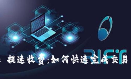 MetaMask 提速收費：如何快速完成交易與費用管理