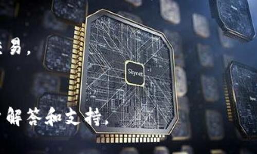 baioti小狐錢(qián)包無(wú)法連接博餅的解決方法與常見(jiàn)問(wèn)題/baioti
小狐錢(qián)包, 博餅, 連接問(wèn)題/guanjianci

在數(shù)字貨幣的迅速發(fā)展過(guò)程中，錢(qián)包的使用成為了人們?nèi)粘＝灰椎闹匾ぞ咧弧Ｐ『X(qián)包是一款備受歡迎的錢(qián)包應(yīng)用，它以其安全性和便利性吸引了大量用戶。然而，用戶在日常使用中，有時(shí)會(huì)遇到小狐錢(qián)包無(wú)法連接博餅的問(wèn)題。本文將對(duì)此問(wèn)題進(jìn)行詳細(xì)解析，提供解決方法，同時(shí)探討相關(guān)的使用問(wèn)題。

1. 小狐錢(qián)包無(wú)法連接博餅的原因分析
首先，了解小狐錢(qián)包無(wú)法連接博餅的原因非常重要。一般來(lái)說(shuō)，連接問(wèn)題主要可歸結(jié)為以下幾點(diǎn)：

strong網(wǎng)絡(luò)問(wèn)題：/strong在使用小狐錢(qián)包的過(guò)程中，網(wǎng)絡(luò)的穩(wěn)定性對(duì)連接博餅至關(guān)重要。如果手機(jī)的網(wǎng)絡(luò)環(huán)境較差，例如信號(hào)不佳或網(wǎng)絡(luò)被限制，那么在嘗試連接博餅時(shí)便容易出現(xiàn)問(wèn)題。建議用戶檢查自己的網(wǎng)絡(luò)連接，嘗試切換Wi-Fi或者數(shù)據(jù)流量，并保證網(wǎng)絡(luò)穩(wěn)定。

strong軟件版本問(wèn)題：/strong小狐錢(qián)包和博餅平臺(tái)都在不斷更新迭代，使用舊版本的軟件可能會(huì)導(dǎo)致兼容性問(wèn)題。如果用戶沒(méi)有定期更新軟件，可能會(huì)導(dǎo)致一些功能受到影響。因此，建議用戶及時(shí)更新小狐錢(qián)包和博餅至最新版本，以確保軟件之間的兼容性。

strong設(shè)置問(wèn)題：/strong有時(shí)，用戶的設(shè)置不當(dāng)也會(huì)導(dǎo)致無(wú)法連接。例如，小狐錢(qián)包的權(quán)限設(shè)置、博餅的賬戶狀態(tài)等，如果出現(xiàn)問(wèn)題，用戶在連接時(shí)可能會(huì)遇到障礙。檢查用戶的賬戶狀態(tài)，確認(rèn)沒(méi)有被凍結(jié)或關(guān)閉的情況，同時(shí)確保小狐錢(qián)包的相關(guān)權(quán)限已開(kāi)啟。

strong服務(wù)器問(wèn)題：/strong如果博餅的服務(wù)器出現(xiàn)故障，所有用戶都可能會(huì)無(wú)法連接。這種情況下，用戶只能等待博餅官方修復(fù)問(wèn)題。在這一點(diǎn)上，用戶可以關(guān)注博餅的官方社交媒體或者公告，獲取最新動(dòng)態(tài)。

2. 如何解決小狐錢(qián)包無(wú)法連接博餅的問(wèn)題
了解到可能的原因后，接下來(lái)我們討論如何解決這些問(wèn)題。

strong檢查網(wǎng)絡(luò)連接：/strong首先，確保您的設(shè)備已連接到互聯(lián)網(wǎng)。可以嘗試打開(kāi)一些網(wǎng)頁(yè)或其他應(yīng)用程序，以確認(rèn)網(wǎng)絡(luò)是否流暢。如果發(fā)現(xiàn)網(wǎng)絡(luò)不穩(wěn)定，可以重啟路由器或移動(dòng)數(shù)據(jù)連接，提高網(wǎng)絡(luò)質(zhì)量。

strong更新軟件：/strong前往應(yīng)用商店查看小狐錢(qián)包和博餅的更新情況。如果發(fā)現(xiàn)有可用的更新，請(qǐng)立即下載并安裝。通常，新版本不僅會(huì)修復(fù)已有的bug，還會(huì)改進(jìn)性能和安全性。

strong調(diào)整設(shè)置：/strong如果問(wèn)題仍未解決，請(qǐng)檢查小狐錢(qián)包的設(shè)置?？梢試L試重啟應(yīng)用，或在手機(jī)設(shè)置中強(qiáng)制停止應(yīng)用再重新啟動(dòng)。同時(shí)，確保小狐錢(qián)包的權(quán)限設(shè)置正確，必要權(quán)限(如網(wǎng)絡(luò)、存儲(chǔ)等)已開(kāi)啟。

strong查看博餅狀態(tài)：/strong如果以上方法均未解決問(wèn)題，可以訪問(wèn)博餅的官方網(wǎng)站或社交媒體，查看是否有服務(wù)器故障的通知。必要時(shí)，可以嘗試聯(lián)系博餅的客服，詢問(wèn)是否為系統(tǒng)性問(wèn)題。

3. 使用小狐錢(qián)包時(shí)的安全提示
小狐錢(qián)包作為一個(gè)數(shù)字貨幣錢(qián)包，用戶在使用過(guò)程中應(yīng)時(shí)刻保持警惕，確保自己的資產(chǎn)安全。以下是一些重要的安全提示：

strong密碼保護(hù)：/strong設(shè)置強(qiáng)密碼，并定期更換。避免使用過(guò)于簡(jiǎn)單的密碼，以降低被攻擊的風(fēng)險(xiǎn)。此外，用戶還可以考慮開(kāi)啟雙重認(rèn)證，增強(qiáng)賬戶的安全性。

strong備份助記詞：/strong當(dāng)用戶首次創(chuàng)建錢(qián)包時(shí)，會(huì)生成一組助記詞。這個(gè)助記詞非常重要，能夠用來(lái)恢復(fù)錢(qián)包及其中的資產(chǎn)。因此，用戶應(yīng)將其妥善保管，避免丟失或泄露。

strong注意釣魚(yú)攻擊：/strong網(wǎng)絡(luò)上存在大量釣魚(yú)網(wǎng)站和欺詐信息，用戶在任何時(shí)候都要小心識(shí)別鏈接和應(yīng)用程序的真實(shí)性，避免點(diǎn)擊可疑鏈接或下載不明來(lái)源的軟件。

strong定期檢查交易記錄：/strong定期查看賬戶的交易記錄，確保不知道的交易都未發(fā)生。一旦發(fā)現(xiàn)異常，及時(shí)采取措施，聯(lián)系小狐錢(qián)包的客服。

4. 常見(jiàn)的其他問(wèn)題及解決方案
除了連接博餅的問(wèn)題，用戶在使用小狐錢(qián)包時(shí)還可能會(huì)遇到其他問(wèn)題，以下是一些常見(jiàn)的問(wèn)題及其解決方案：

strong交易延遲：/strong如果交易出現(xiàn)延遲，可以先確認(rèn)網(wǎng)絡(luò)是否正常，然后檢查區(qū)塊鏈網(wǎng)絡(luò)的狀態(tài)。在高峰時(shí)期，交易確認(rèn)可能會(huì)較慢。耐心等待，或者可以考慮調(diào)整交易手續(xù)費(fèi)，以提高交易處理優(yōu)先級(jí)。

strong賬戶被鎖定：/strong如因多次輸入錯(cuò)誤密碼導(dǎo)致賬戶鎖定，用戶需聯(lián)系小狐錢(qián)包客服，提供相關(guān)信息以驗(yàn)證身份，并請(qǐng)求解鎖。

strong資產(chǎn)丟失：/strong如果用戶發(fā)現(xiàn)資產(chǎn)不見(jiàn)了，首先檢查是否進(jìn)行了轉(zhuǎn)賬操作，是否可通過(guò)助記詞恢復(fù)錢(qián)包，必要時(shí)聯(lián)系小狐錢(qián)包官方進(jìn)行技術(shù)支持。

strong提現(xiàn)失?。?strong提現(xiàn)操作失敗時(shí)，需查看提現(xiàn)條件是否滿足，如賬戶余額、提現(xiàn)額度限制、網(wǎng)絡(luò)連接狀況等。用戶可通過(guò)客服咨詢具體失敗原因。

總結(jié)來(lái)說(shuō)，小狐錢(qián)包是一款功能強(qiáng)大的數(shù)字貨幣錢(qián)包，但在使用過(guò)程中可能遇到各種問(wèn)題。通過(guò)了解可能的原因、解決方案以及如何增強(qiáng)使用安全，用戶能夠更好地使用小狐錢(qián)包，有效避免和解決問(wèn)題。

常見(jiàn)問(wèn)題解答
問(wèn)：小狐錢(qián)包或博餅的更新是否會(huì)影響連接問(wèn)題?
是的，軟件更新帶來(lái)的兼容性改進(jìn)、bug修復(fù)以及功能增強(qiáng)都可能影響連接。如果博餅或小狐錢(qián)包進(jìn)行大規(guī)模更新，用戶需要耐心等待后續(xù)版本的修復(fù)。此外，及時(shí)更新可以確保您體驗(yàn)到最佳的服務(wù)和安全性。

問(wèn)：如何確認(rèn)我的網(wǎng)絡(luò)連接是否良好?
用戶可以使用其他應(yīng)用程序 online，比如瀏覽器訪問(wèn)不同網(wǎng)站，或速測(cè)網(wǎng)絡(luò)速度。若諸多程序均無(wú)法正常運(yùn)行，說(shuō)明網(wǎng)絡(luò)存在問(wèn)題。用戶應(yīng)考慮重啟網(wǎng)絡(luò)設(shè)備，或更換網(wǎng)絡(luò)接入地點(diǎn)。

問(wèn)：小狐錢(qián)包可以支持哪些資產(chǎn)?
小狐錢(qián)包支持多種類型的數(shù)字資產(chǎn)，包括但不限于比特幣、以太坊及其他ERC-20代幣。在錢(qián)包中，用戶能夠方便地進(jìn)行資產(chǎn)管理和轉(zhuǎn)賬交易。

問(wèn)：如果無(wú)法解決問(wèn)題，如何聯(lián)系小狐錢(qián)包客服?
用戶可以在小狐錢(qián)包應(yīng)用內(nèi)找到“聯(lián)系客服”選項(xiàng)，亦可前往官網(wǎng)獲取客服聯(lián)系方式和支持文檔。通常，官方客服會(huì)在較短時(shí)間內(nèi)給予用戶解答和支持。