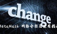 MetaMask 網(wǎng)絡(luò)介紹及使用指