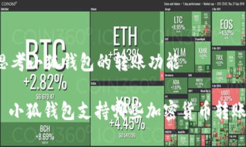 思考小狐錢包的轉(zhuǎn)賬功能

: 小狐錢包支持哪些加密貨幣轉(zhuǎn)賬？