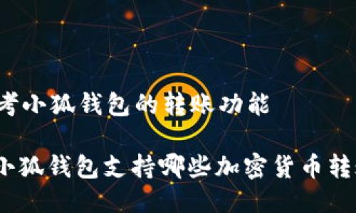 思考小狐錢包的轉(zhuǎn)賬功能

: 小狐錢包支持哪些加密貨幣轉(zhuǎn)賬？